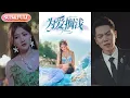 【全集FULL】《为爱搁浅》| ENG SUB | 鲍治玥\u0026张梓桐#热门短剧 #薄荷听书 #drama  #new