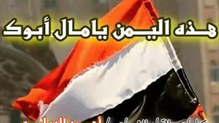 أحمد الديلمي هذي اليمن يا مال ﺍﺑﻮﻙ 