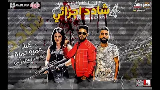 مهرجان شادد اجزائي عمرو حمزه توزيع ساسو 2019 