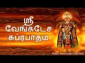 Lagu Venkateswara Suprabatham (With Tamil Lyrics)