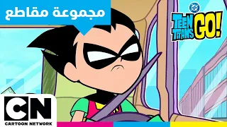 أبطال التايتنز انطلقوا اختبار القيادة روبن كرتون نتورك 