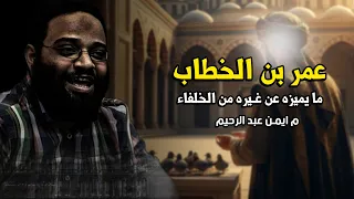 الفاروق عمر بن الخطاب وما يميزه عن الكثير من الصحابة #اكتب_شي_تؤجر_عليه #م_ايمن_عبدالرحيم