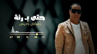 رمضان ونيس 2023 حتي برنة 