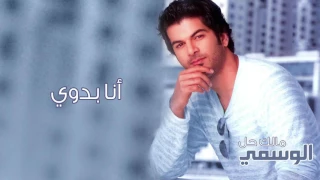 الوسمي   أنا بدوي  ألبوم مالك حل         دندنها