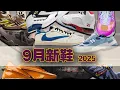 Download Lagu 9月新鞋速報🔥 超稀有AJ17慈善曝光！奢侈品也逃不掉調色盤？AJ4現在還行不行？