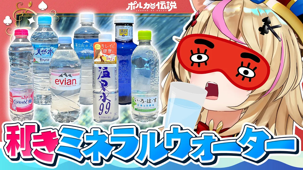 【ポルカの伝説】最高難易度「利き水」やってみた――。