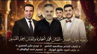 دحيه عيال المختار   الفنان محمد شحاده   الفنان احمد القسيم   حصريا      دندنها
