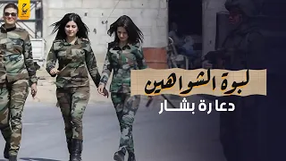 حقائق لا تعرفها عن كتيبة المغاوير النسائية لبشار الأسد ولبـوة الشواهين 
