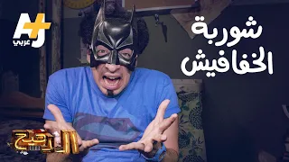 الدحيح شوربة الخفافيش 