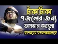 Lagu টাকা টাকা টাকারে আজব টাকা,ajod taka kalarab 2021, kalarab new islamic song 2021, kalarab new song