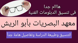 معهد البصريات بأبو الريش السيدة زينب المطرية لطلاب الدبلومات الفنية والثانوية العامة تفاصيل هامة جدا  معهد البصريات بأبو الريش السيدة زينب المطرية لطلاب الدبلومات الفنية والثانوية العامة تفاصيل هامة جدا