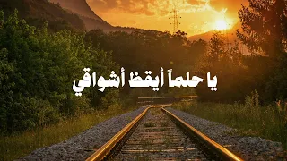 يا حلما  أيقظ أشواقي   عبدالله المهداوي دندنها