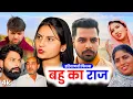 Lagu बहु का राज #episode #emotional #shaadi हरियाणवी पारिवारिक नाटक P J Haryanvi