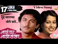 Download Lagu दृष्ट लागण्या जोगे सारे | Majha Ghar Majha Sansaar | Reema Lagoo | Ajinkya Deo| Marathi Song