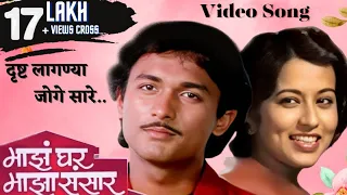  majha ghar majha sansaar reema lagoo ajinkya deo marathi song