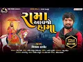 Download Lagu Rama Aavajo Hama - Vishal Hapor | Ramdevpir New Song | Gujarati Song | રામા આવજો હામા | Pihu Films