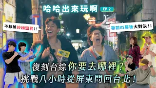 哈哈台實際走訪撥筋堂，從街訪視角認識撥筋