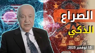 The Smart Conflict Between America And China The Dilemma Of Artificial Intelligence Talal Abu 