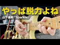Download Lagu 「Sparkle」やっぱ達郎さんのカッティングはすげぇ｜Tatsuro's guitar is amazing