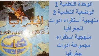 السنة أولى ثانوي جذع مشترك علوم الوضعية التعلمية 2 منهجية استقراء مجموعة ادوات جغرافيا  السنة أولى ثانوي جذع مشترك علوم الوضعية التعلمية 2 منهجية استقراء مجموعة ادوات جغرافيا