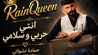 انتي حربي و سلامي   حمادة نشواتي                               دندنها