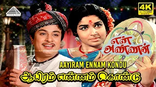 Aayiram Ennam Kondu 4K | En Annan | MGR | K. V. Mahadevan | T. M. Soundararajan & P. Susheela