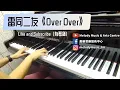雷同二友《Over Over》(有琴譜) piano cover 美樂音樂藝術中心 IG @melodymusic_tm