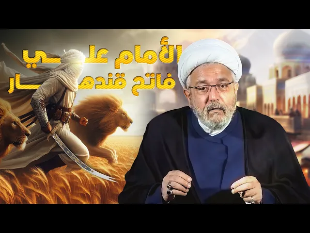 ⁣الفتوحات في عهد الإمام علي (ع) ... علي الفاتح المظلوم في كتب التاريخ! | الشيخ القاضي محمد كنعان