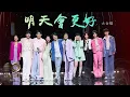Download Lagu 聲生不息 寶島季｜第12集｜全員大合唱《 明天會更好 》 唱響美好未來｜胡德夫｜告五人｜張信哲｜那英｜莫文蔚｜楊宗緯｜張韶涵｜魏如萱｜張杰｜華晨宇｜馬嘉祺