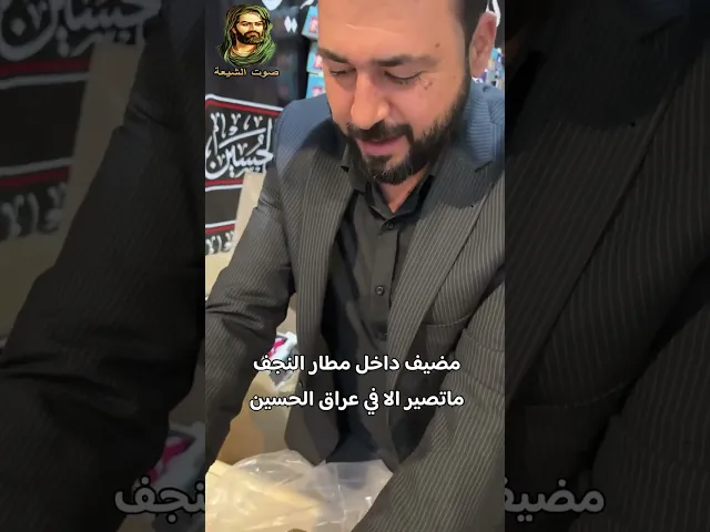 ⁣شاهد مضيف العتبة العلوية داخل مطار النجف - زيارة الاربعين