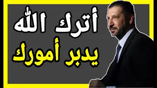 أترك الله يدبر أمورك لن يضيعك الله كلام رووعة ويفرح القلب النائب الدكتور محمد نوح القضاة 