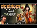 Lagu ನನ್ನಪ್ಪನಲ್ಲವಾ | Nannappanallava Lyrical | Naveen Sajju | Dr. V. Nagendra Prasad |Sam C S|Bhakti Song