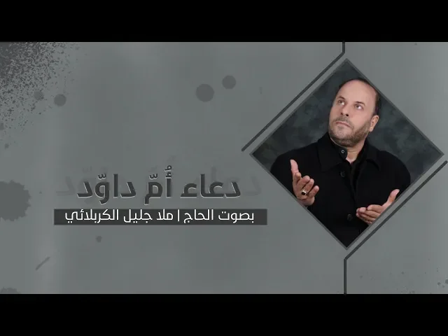 ⁣دعاء أم داوود بصوت الحاج ملا جليل الكربلائي