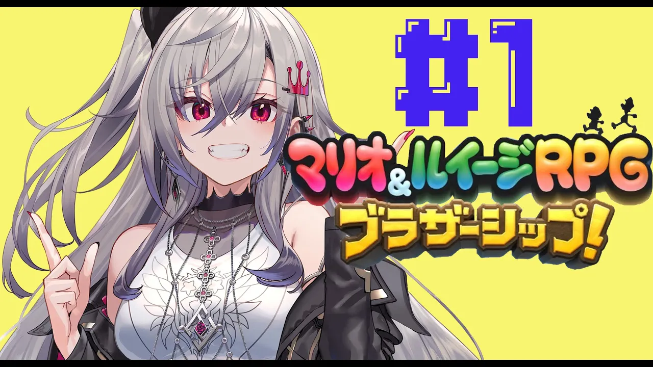 マリオ＆ルイージRPGブラザーシップ＃１#hololiveDEV IS #FLOWGLOW #響咲リオナ
