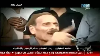 مكرم المنياوي    رحل القبطي مداح الرسول وآل البيت دندنها