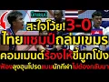 Download Lagu #ด่วน สะใจโว้ย!วอลเลย์บอลชายไทยแชมป์ถล่มเขมรยับ3-0,คอมเมนต์ร้องไห้ขี้มูกโป่ง