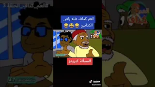 المساله كبريتو دندنها