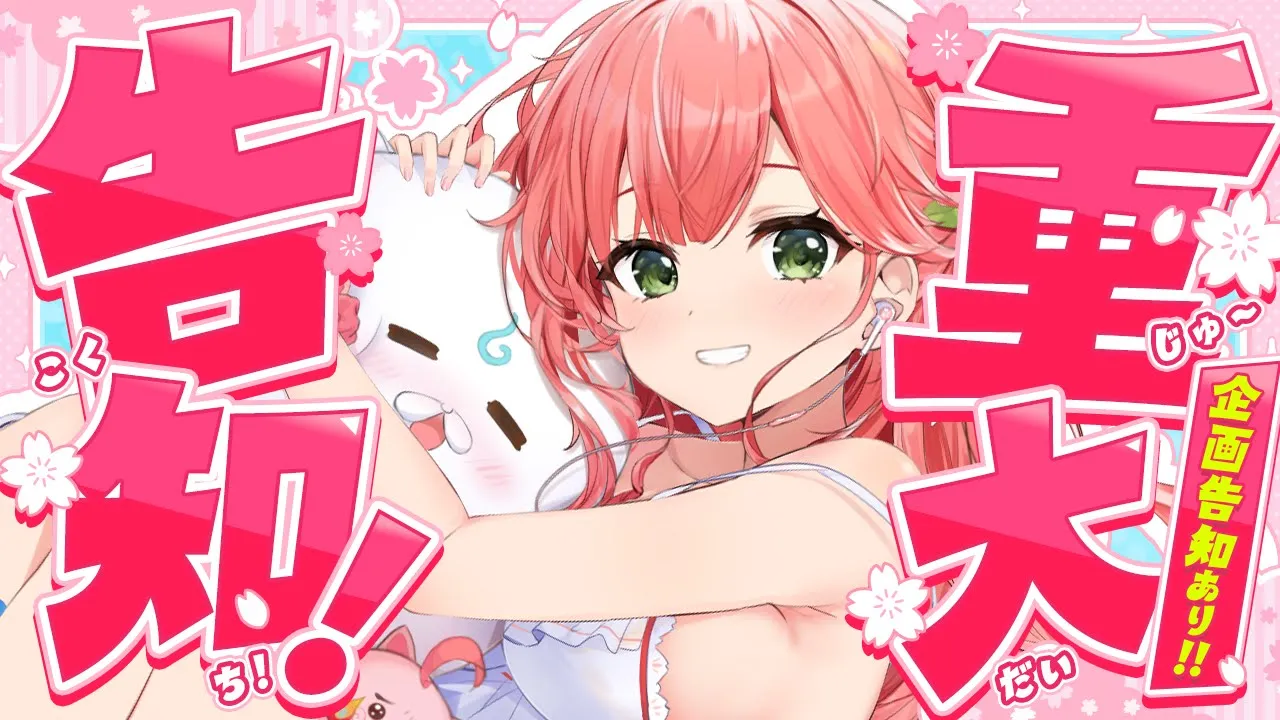 【 重大告知 】うれしいお知らせやるにぇえぇえええ！！！企画告知あり‼?【ホロライブ/さくらみこ】