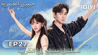 【هذا المسلسل يحتوي على دبلجة عربية】 الحلقة 27 | حبيبتي العبقرية  | Genius Girlfriend | iQIYI Arabic