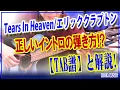 Tears In Heaven Intro Perfect TAB to play alone