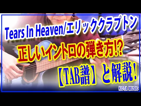 Download MP3 【TAB】エリッククラプトンTears In Heavenのイントロ！あなたはこう弾きたいんじゃないですか？【ギター教室日記# 126】