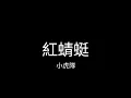 小虎隊：紅蜻蜓(繁中歌詞版)