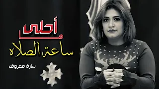 ما احلى ساعة الصلاه   سارة معروف                                      دندنها