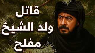 القصة الكاملة شلون قـ ـتل ولد الشيخ وشلون هرب برا الديرة سباعية مهاجي الأجاويد 