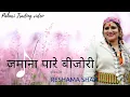 Lagu Jamna Pare Bijori Le // Reshama Shah Pahari Song @paharisongvideo