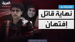 تفاعلكم مواجهة درامية مع قاتل اليمنية إفتهان المشهري في تعز 