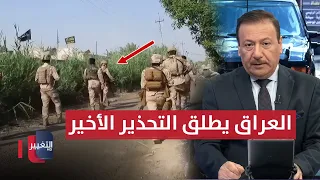 العراق يطلق التحذير الأخير القوات الأمنية تتأهب للمداهمات نشرة الثالثة 