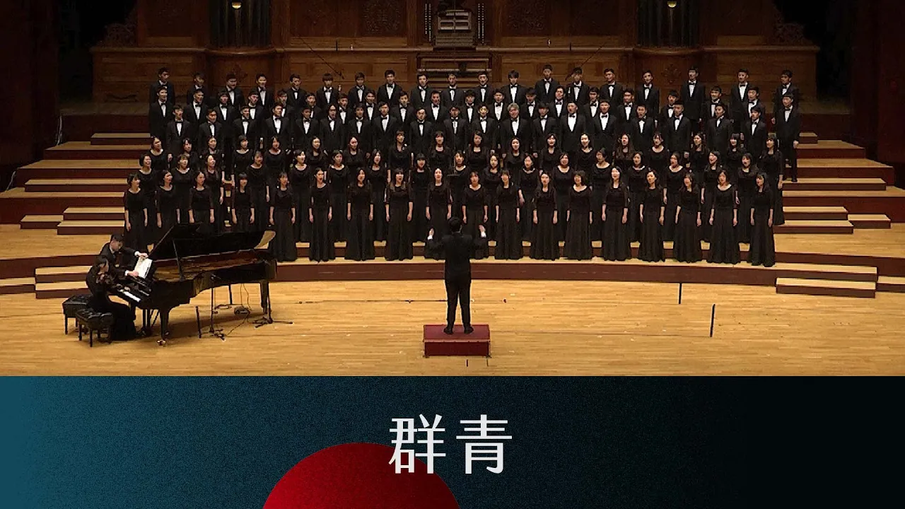 群青(小田美樹曲/信長貴富編曲)- National Taiwan University Chorus 群青(小田美樹曲/信長貴富編曲)- National Taiwan University Chorus