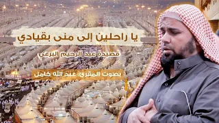 يا راحلين إلى منى بقيادي   قصيدة عبد الرحيم البرعي   المقرئ  عبد الله كامل    شوق إلى الديار المقدسة دندنها