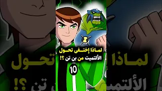 لماذا اختفى تحول الألتميت في بن 10 Ben10 Ben10omniverse Ben10alienforce Ben10ultimatealien 
